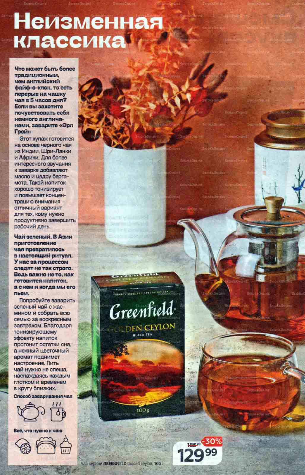 чай Greenfield 100г. со скидкой 30% по цене 129.99 руб.